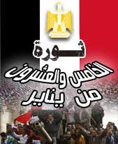 موقع ثورة 25 يناير - مصر 