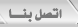 اتصل بنا