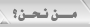 من نحن 