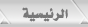 الرئيسية 