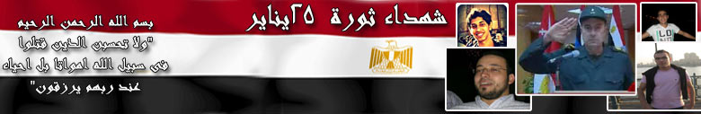 شهداء ثورة 25 يناير 2011 - مصر 