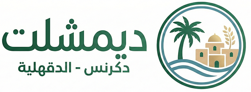 قرية ديمشلت محافظة الدقهلية
